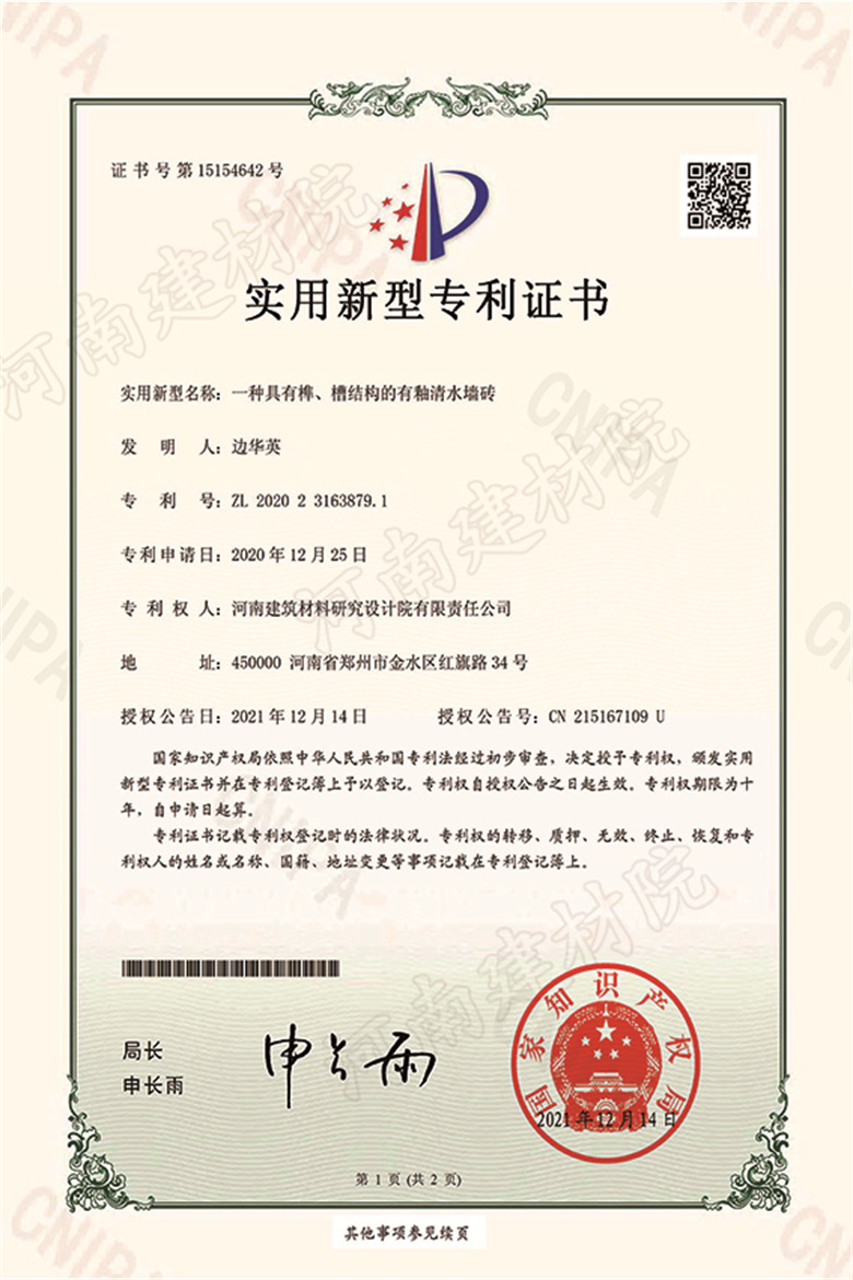 [實(shí)新證書] 21.12.14  一種具有榫、槽結(jié)構(gòu)的有釉清水墻磚  邊華英等-1 拷貝.jpg