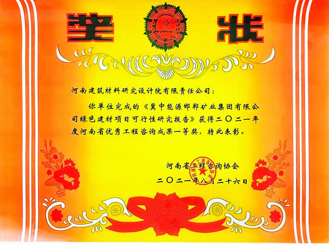 [工程咨詢一等獎] 21.08.26  冀中能源邯鄲礦業(yè)集團(tuán)有限公司綠色建材項(xiàng)目可行性研究報告.jpg