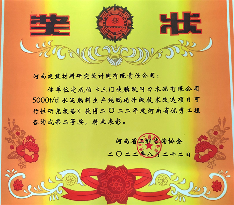 [工程咨詢二等獎] 22.08.22  三門峽騰躍同力水泥有限公司5000td水泥熟料生產線脫硝升級技術改造項目可研報告.jpg