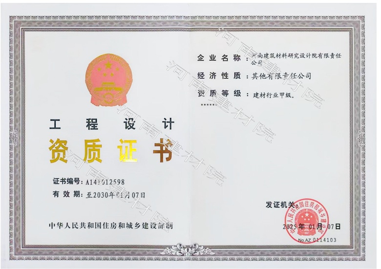 5、工程設(shè)計(jì)資質(zhì)證書帶水印~有效期至2030.1.7.jpg