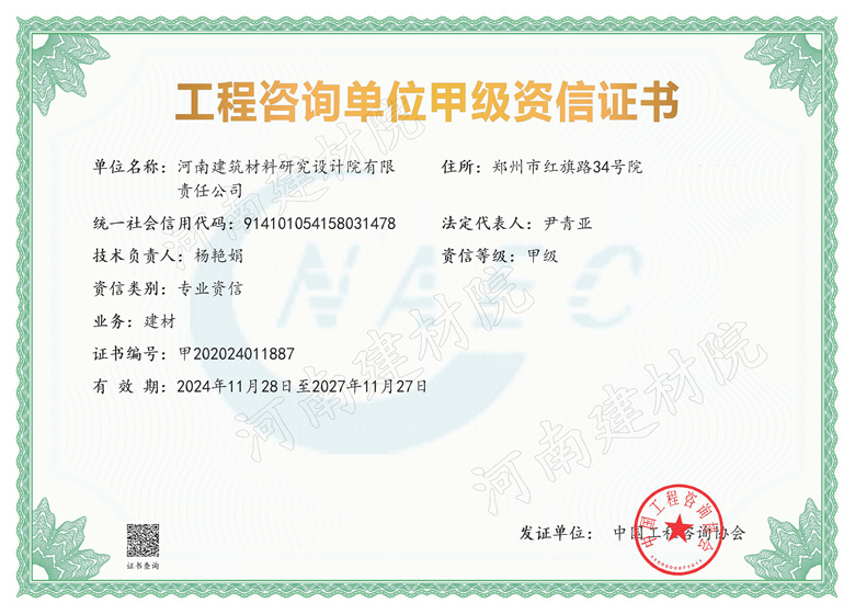 6、設(shè)計所工程咨詢單位甲級資信證書-有效期2024年11月28日至2027年11月27日.jpg