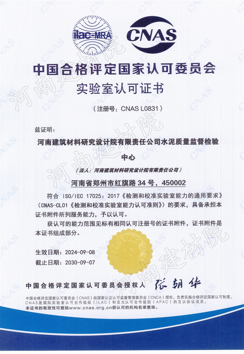 12、水泥站CNAS證書生效日期2024.09.08截止日期2030.09.07.jpg