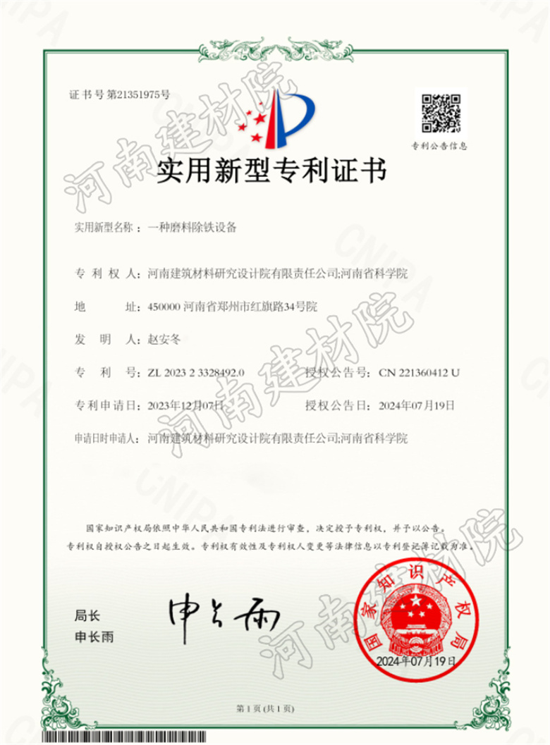 2024.7.19實用新型-一種磨料除鐵設(shè)備.jpg 2024.7.19實用新型-一種磨料除鐵設(shè)備.jpg